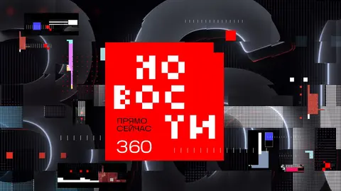 360 Новости
