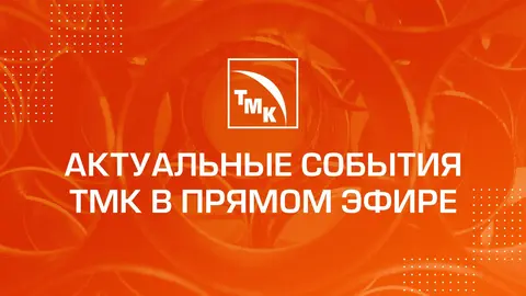 Актуальные события ТМК в прямом эфире