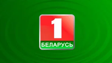 Беларусь 1