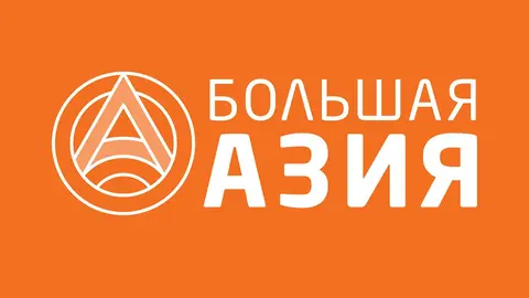 Большая Азия