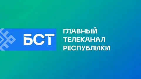 БСТ