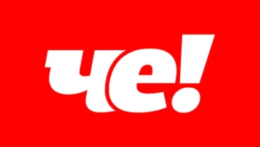 ЧЕ