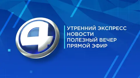 Четвертый канал