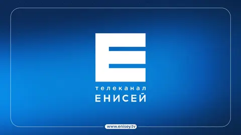 Енисей