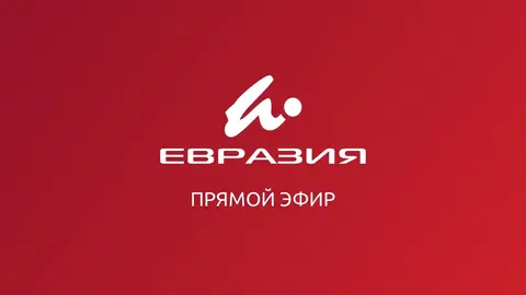 Евразия