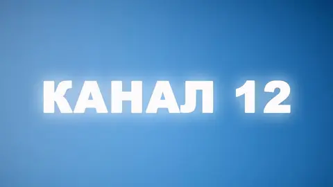 Канал 12
