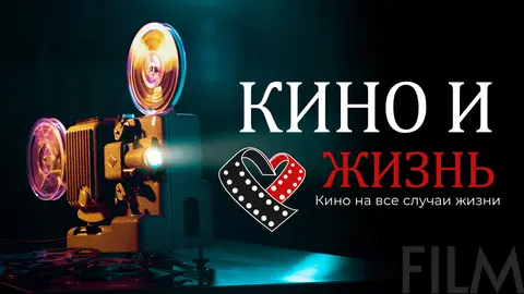 КИНО и ЖИЗНЬ