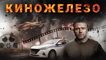 Киножелезо