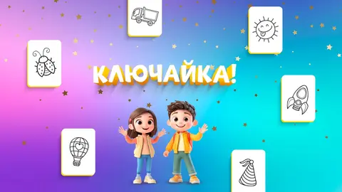 Ключайка