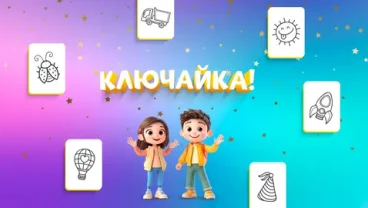 Ключайка