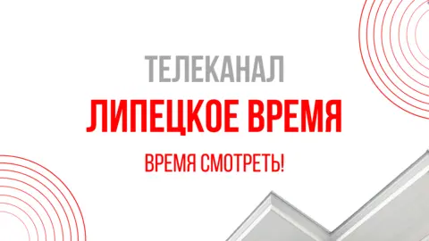 Липецкое время