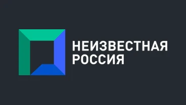Неизвестная Россия