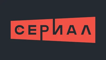 НТВ Сериал
