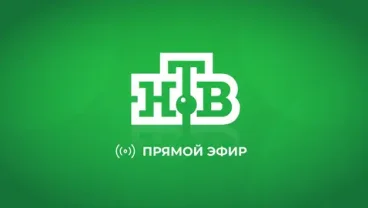НТВ