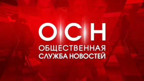 ОСН ТВ