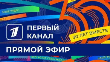 Первый канал