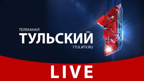 Первый Тульский