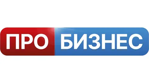 ПРО БИЗНЕС