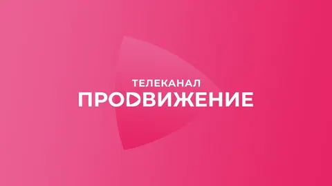 Продвижение