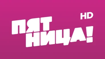 Пятница