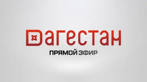 РГВК Дагестан
