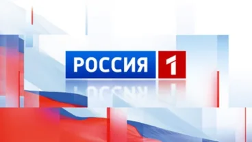 Россия 1