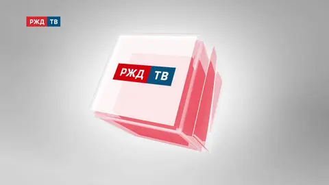 РЖД ТВ