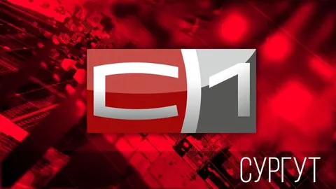 С1 Сургут
