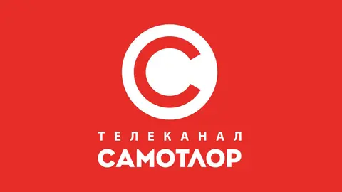САМОТЛОР