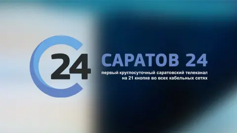 Саратов 24