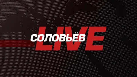 Соловьёв LIVE