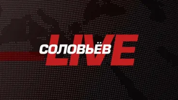 Соловьёв LIVE