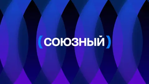 СОЮЗНЫЙ