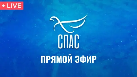 СПАС