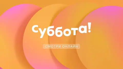 Суббота!