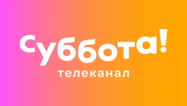 Суббота!