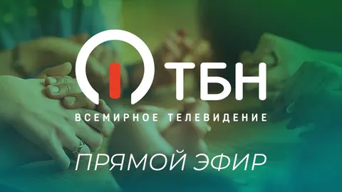 ТБН
