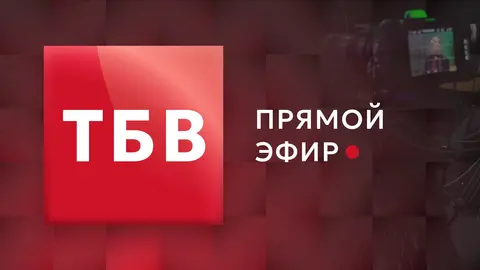 ТБВ