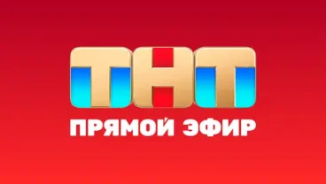 ТНТ