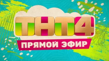 ТНТ4