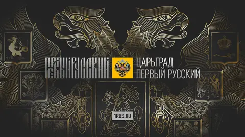Царьград