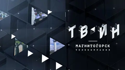 ТВ-ИН-Магнитогорск