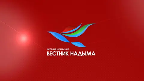Вестник Надыма