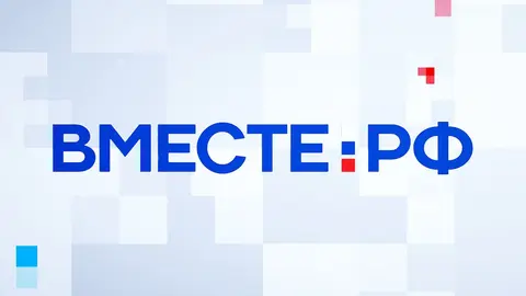ВМЕСТЕ-РФ