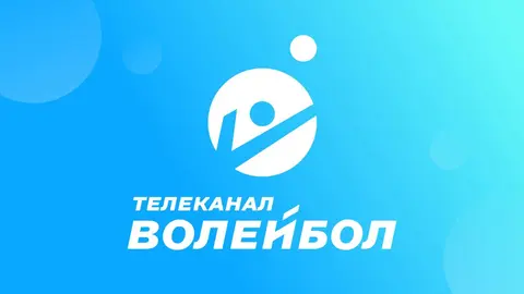 Волейбол