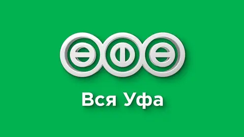 Вся Уфа
