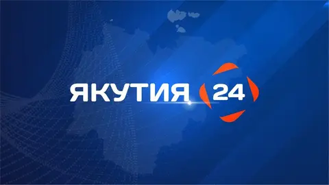 Якутия 24