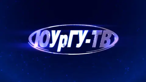 ЮУрГУ-ТВ (Челябинск)